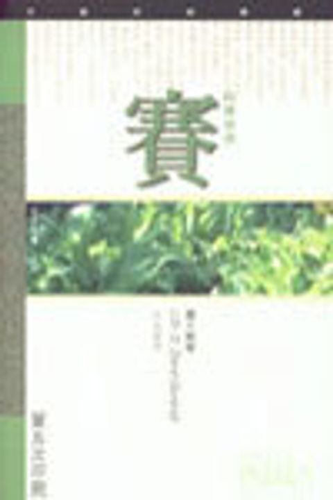 以賽亞書研經導讀 封面
