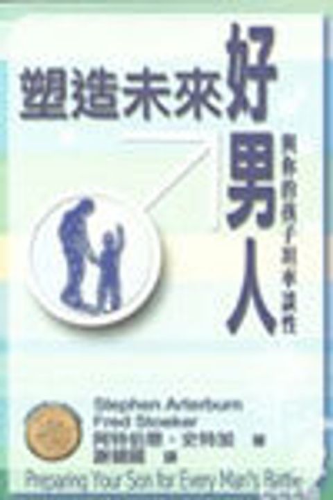 塑造未來好男人 封面