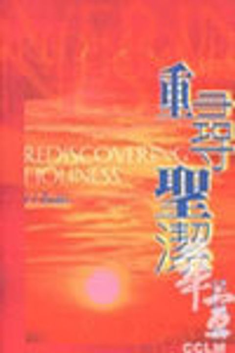 重尋聖潔(缺書) 封面