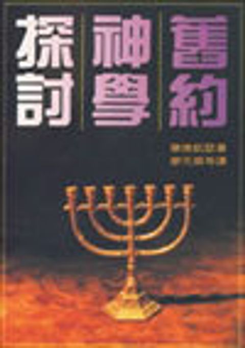 舊約神學探討 封面