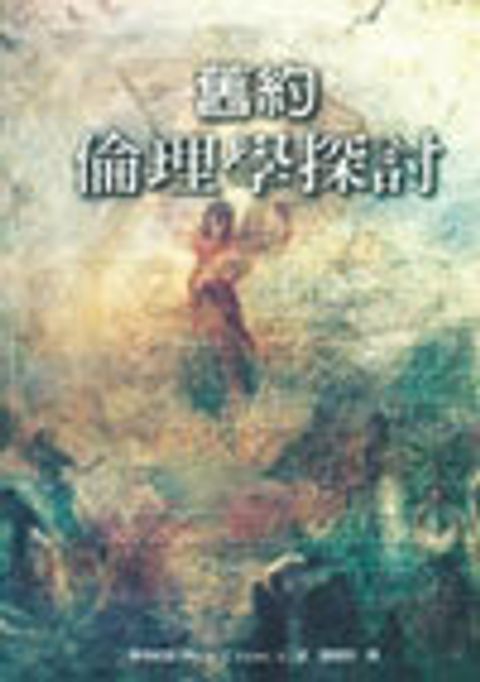 舊約倫理學探討 封面