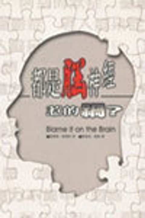 都是腦神經惹的禍？ 封面