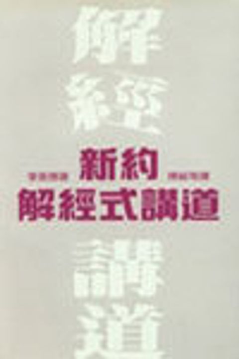 新約解經式講道 封面