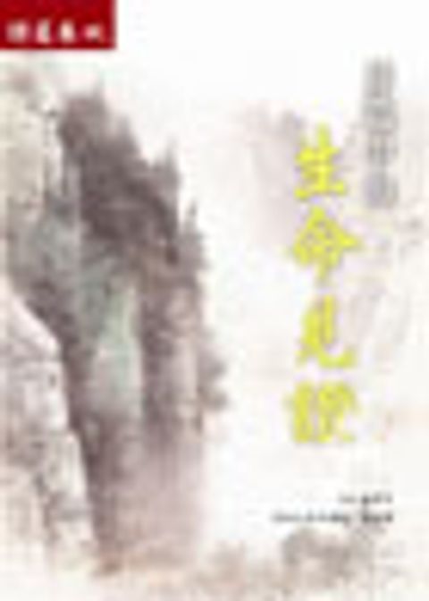 詩篇中的生命見證(詩篇卷四) 封面