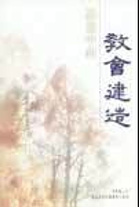 詩篇中的教會建造(詩篇卷三) 封面