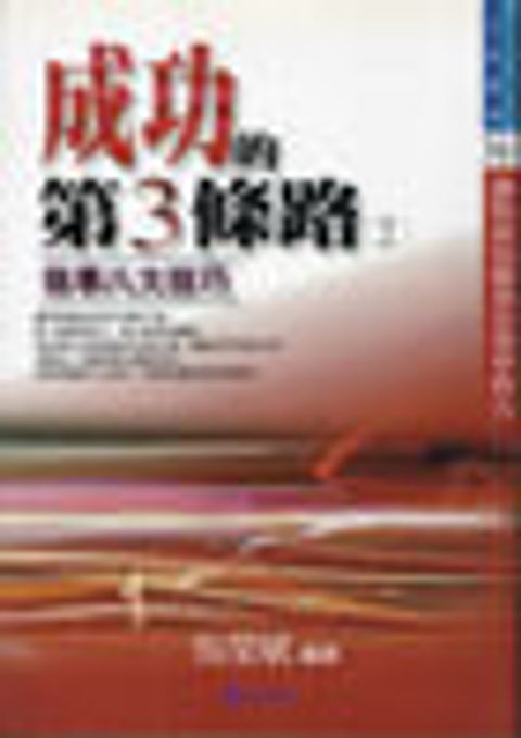 成功的第3條路(2)-做事的八大技巧(缺書) 封面