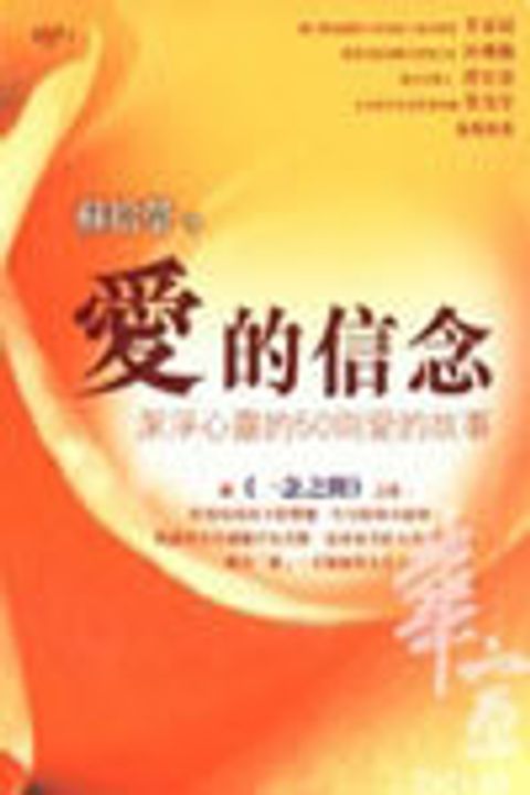愛的信念-潔淨心靈50則愛的故事 封面