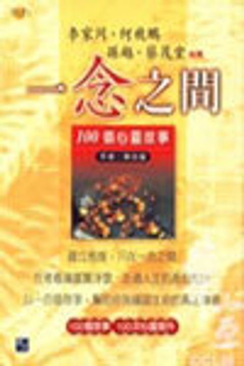 一念之間-100個心靈故事 封面