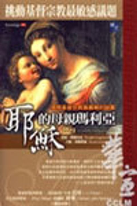 耶穌的母親瑪利亞-揭開基督宗教最難解的謎團 封面