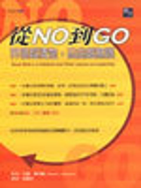從NO到GO-界線越清楚自由越無限 封面
