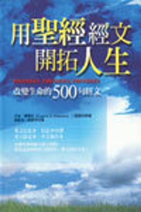 用聖經經文開拓人生：改變生命的500句經文(精裝) 封面