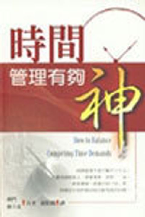 時間管理有夠神 封面