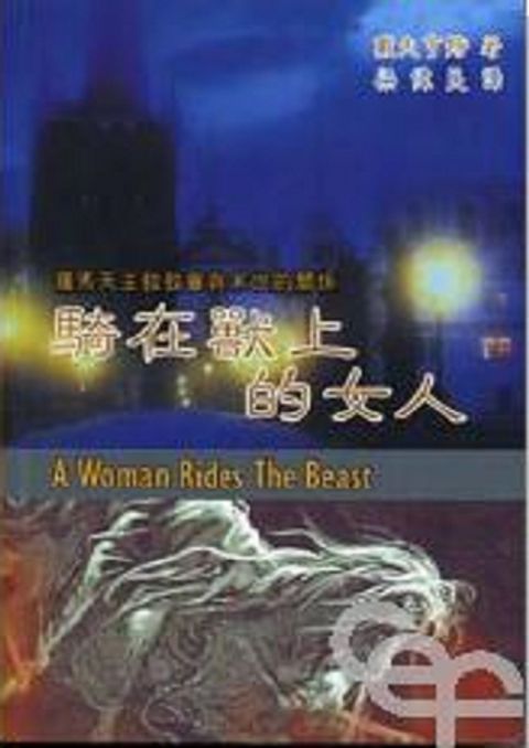 騎在獸上的女人--羅馬天主教教會與末世的關係 封面
