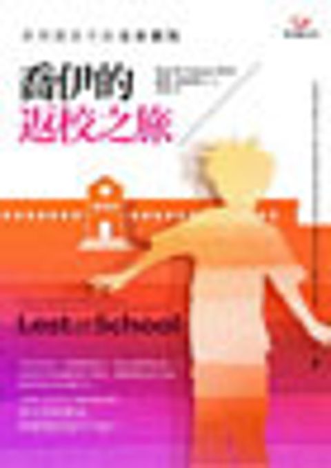 喬伊的返校之旅─對問題孩子的全新觀點(缺書) 封面