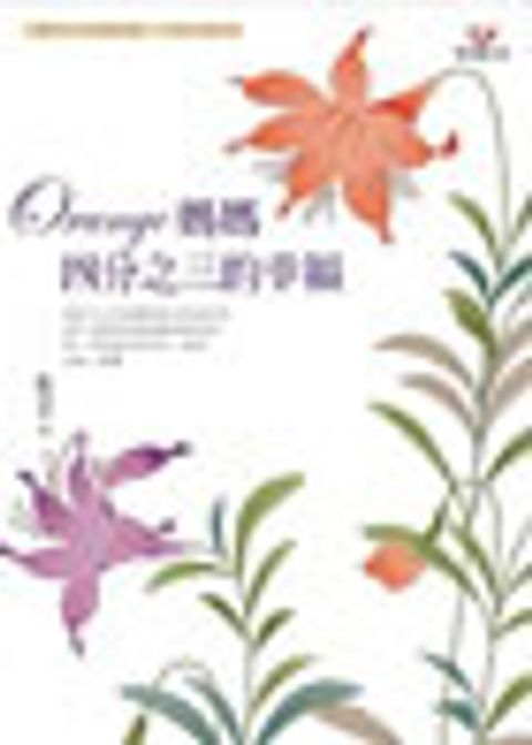 Orange媽媽─四分之三的幸福 封面