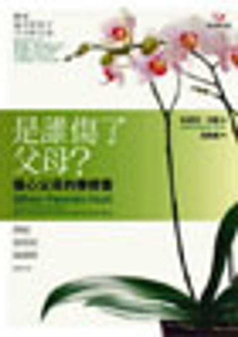 是誰傷了父母？―傷心父母的療癒書 (缺貨) 封面
