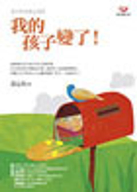 青少年非常心事2：我的孩子變了！ 封面