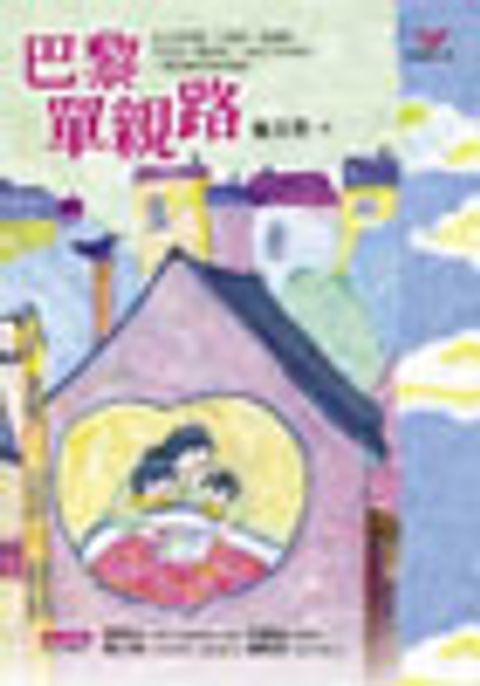 巴黎單親路 封面
