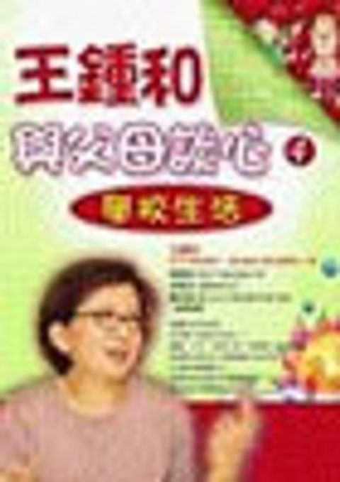 王鍾和與父母談心4－學校生活 封面