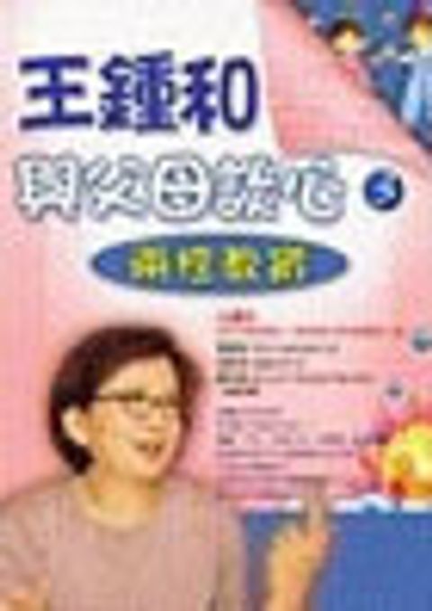 王鍾和與父母談心3－兩性教育 封面