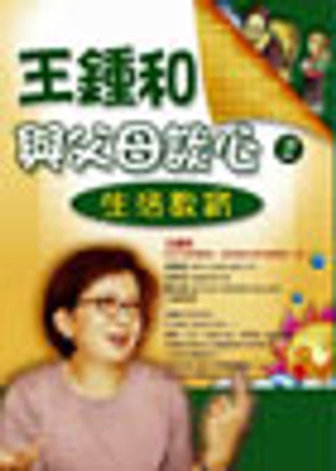 王鍾和與父母談心2—生活教育 封面