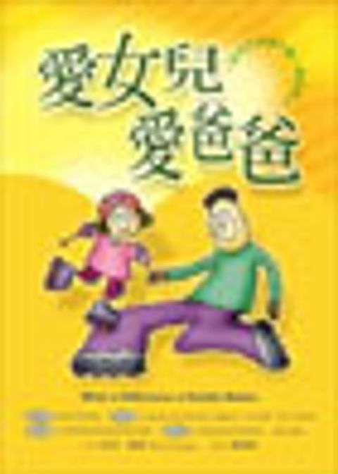 愛女兒愛爸爸─做女兒生命中第一個好男人 封面
