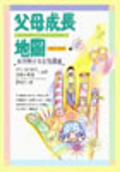 父母成長地圖－如何與子女有效溝通(缺書) 封面