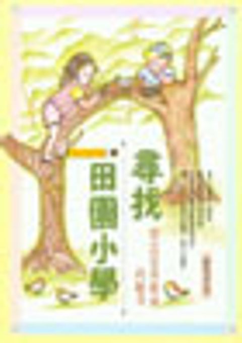 尋找田園小學－創造兒童教育的魅力 封面