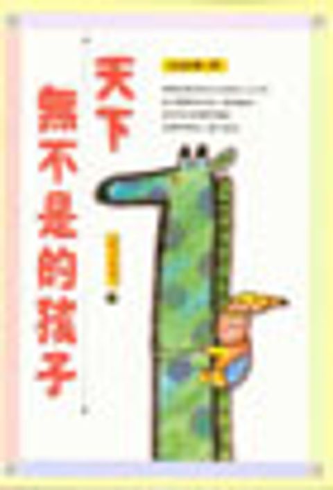 天下無不是的孩子 封面