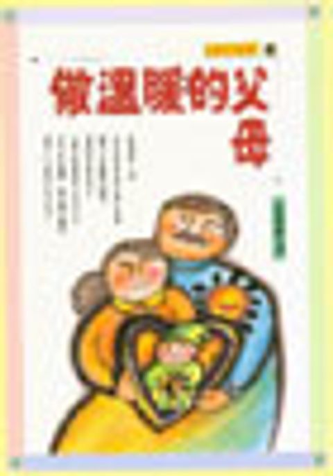 做溫暖的父母 封面