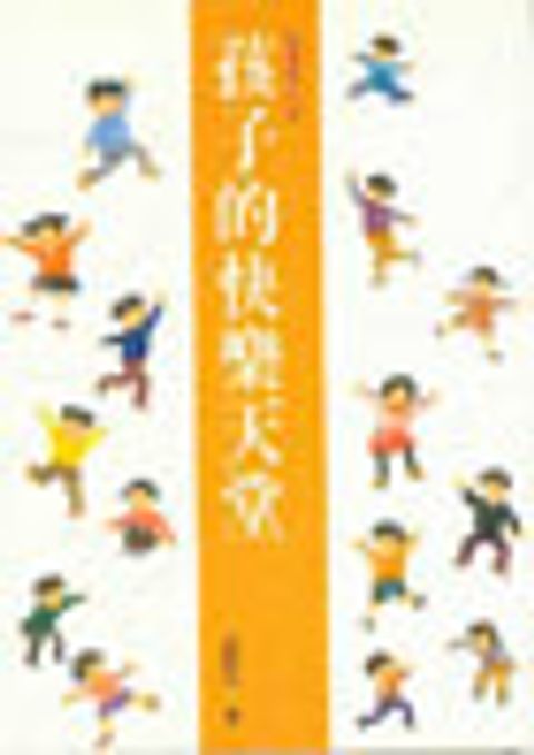 孩子的快樂天堂 封面
