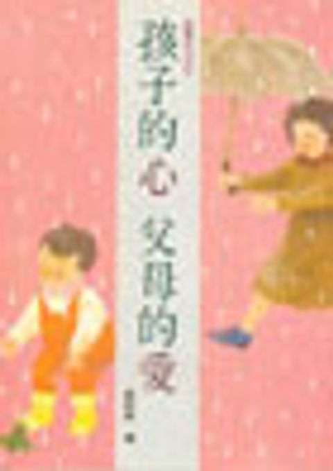 孩子的心、父母的愛 封面