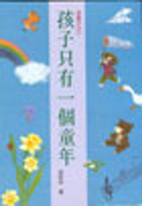 孩子只有一個童年 封面