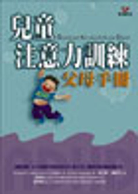 兒童注意力訓練父母手冊 封面