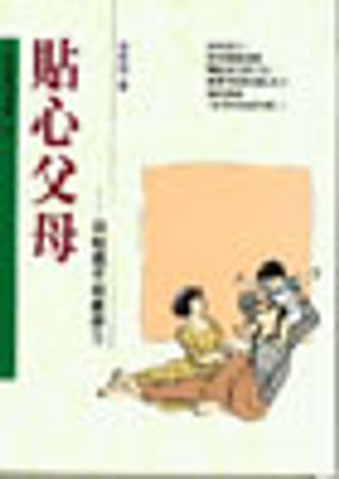 貼心父母－30帖親子相處妙方 封面