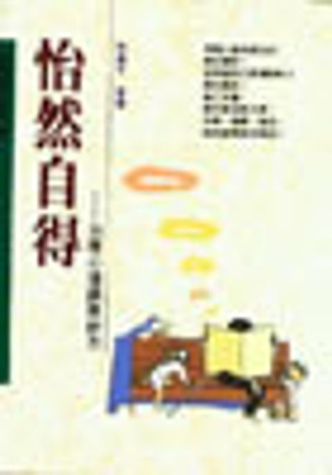 怡然自得－30種心理調適妙方 封面