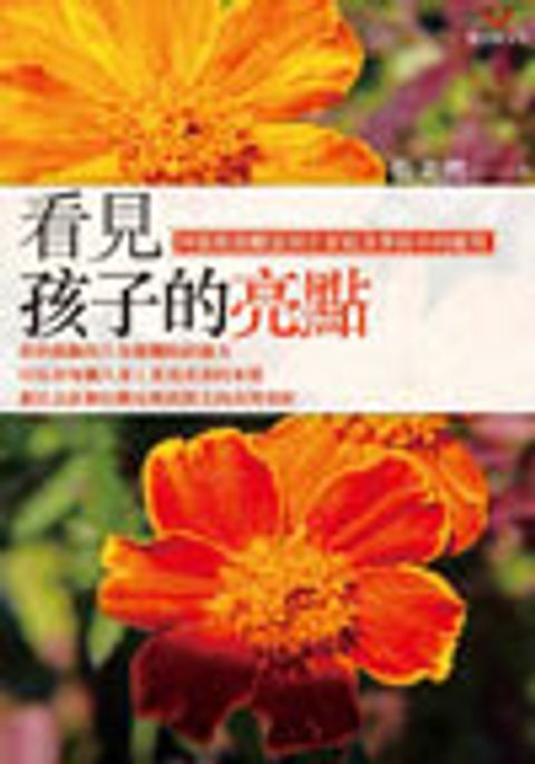 看見孩子的亮點：阿德勒鼓勵原則在家庭及學校中的運用 封面