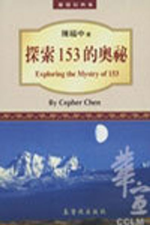 探索153的奧秘--屬靈經典集 封面