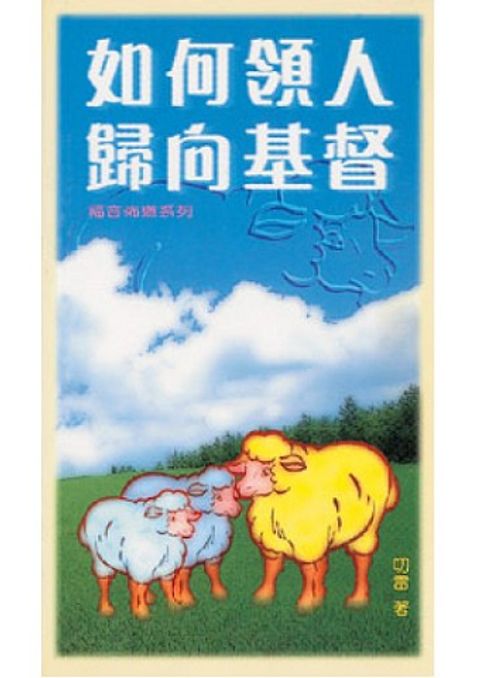 如何領人歸向基督 封面