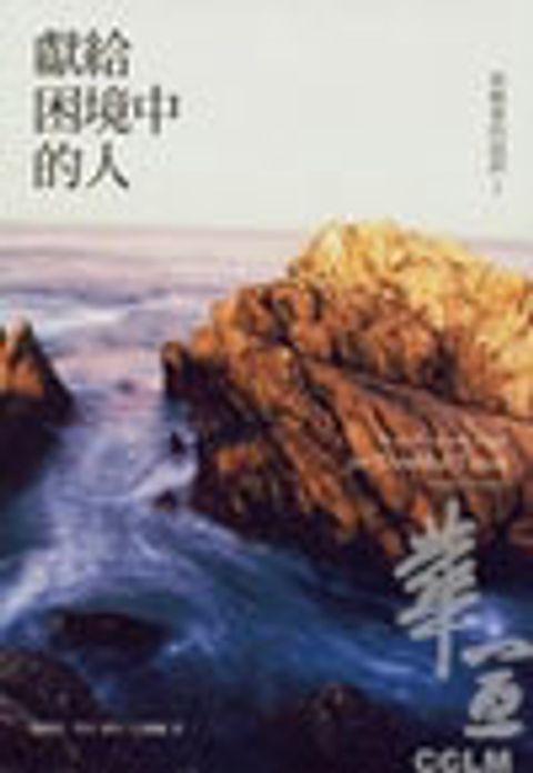 獻給困境中的人 封面