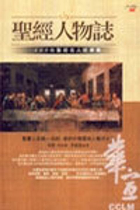 聖經人物誌-400位聖經名人故事 封面