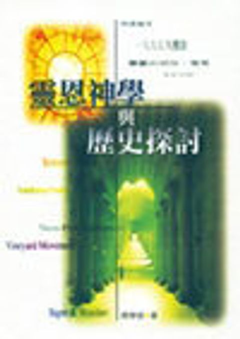靈恩神學與歷史的探討 封面