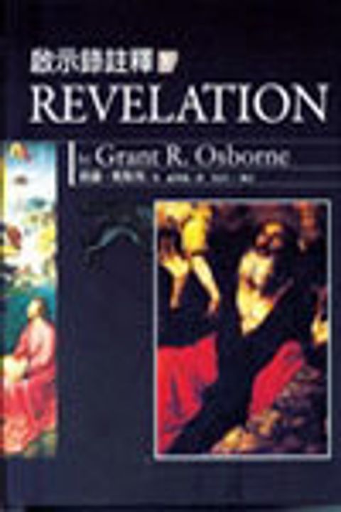 啟示錄註釋(下)／Revelation v.2 封面