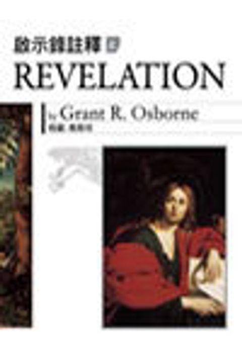 啟示錄註釋(上)/Revelation v.1 封面