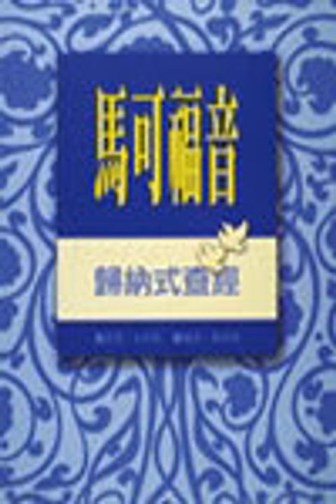 馬可福音-歸納式查經（缺書） 封面