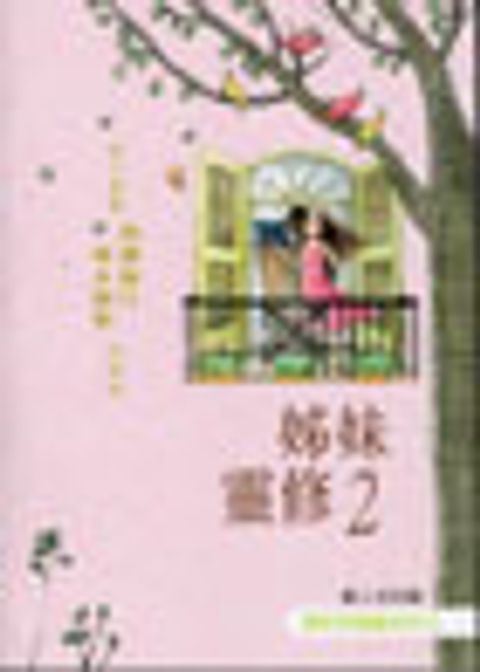 姊妹靈修2(插畫版) 封面