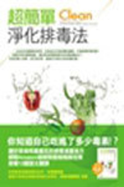 超簡單淨化排毒法 封面