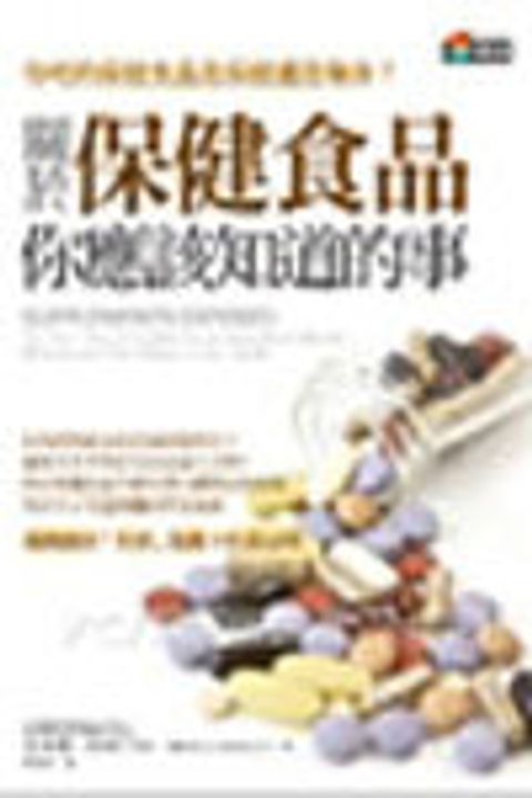 關於保健食品你應該知道的事 封面