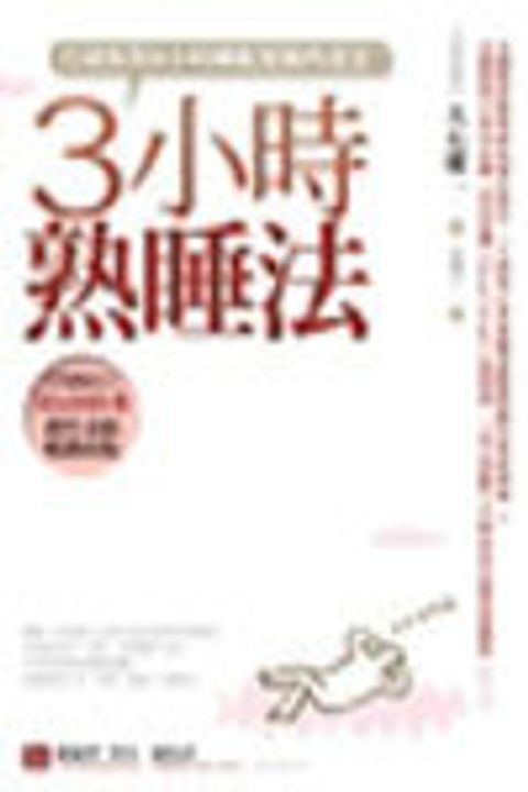 3小時熟睡法 封面