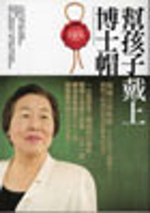 幫孩子戴上博士帽 封面